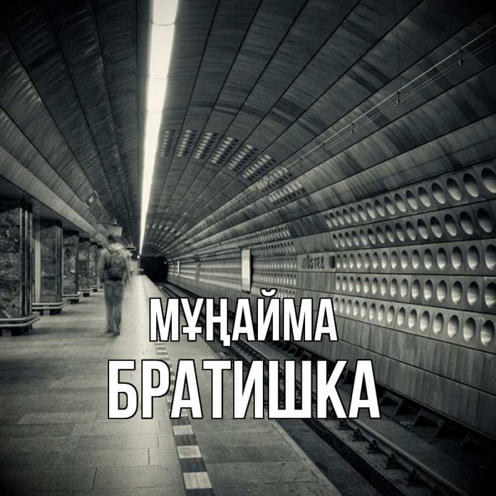 Күн сайын ашық хат с именем, Братишка Мұңайма пустая станция метро Онлайн тегін жүктеп алу тілектері бар керемет карта 