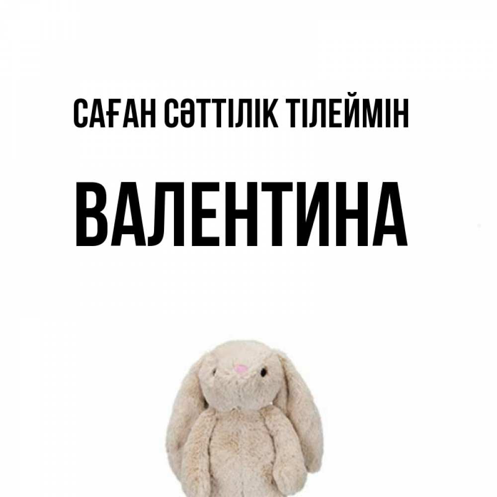 Күн сайын ашық хат с именем, Валентина Саған сәттілік тілеймін сайт создаватель открыток Онлайн тегін жүктеп алу тілектері бар керемет карта 