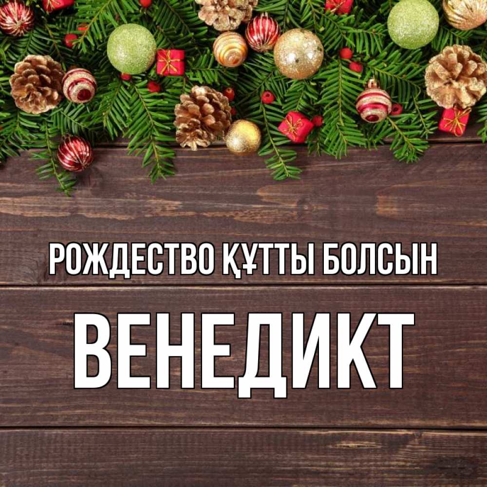 Күн сайын ашық хат с именем, Венедикт Рождество құтты болсын с рождеством Онлайн тегін жүктеп алу тілектері бар керемет карта 
