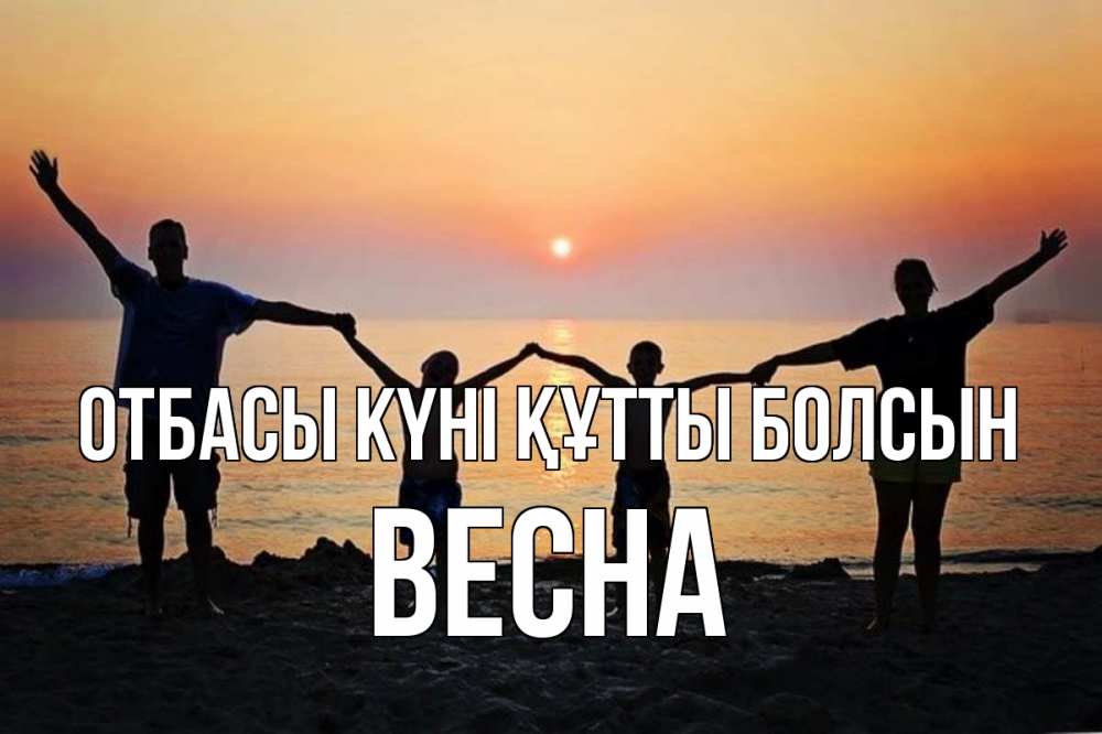 Күн сайын ашық хат с именем, Весна отбасы күні құтты болсын мама, папа, дети, дочка,сын, море, пляж, закат Онлайн тегін жүктеп алу тілектері бар керемет карта 