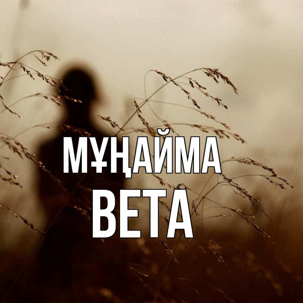 Күн сайын ашық хат с именем, Вета Мұңайма грусть Онлайн тегін жүктеп алу тілектері бар керемет карта 