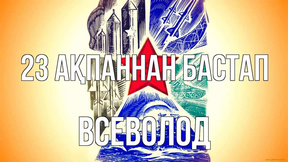 Күн сайын ашық хат с именем, Всеволод 23 ақпаннан бастап 23 февраля Онлайн тегін жүктеп алу тілектері бар керемет карта 