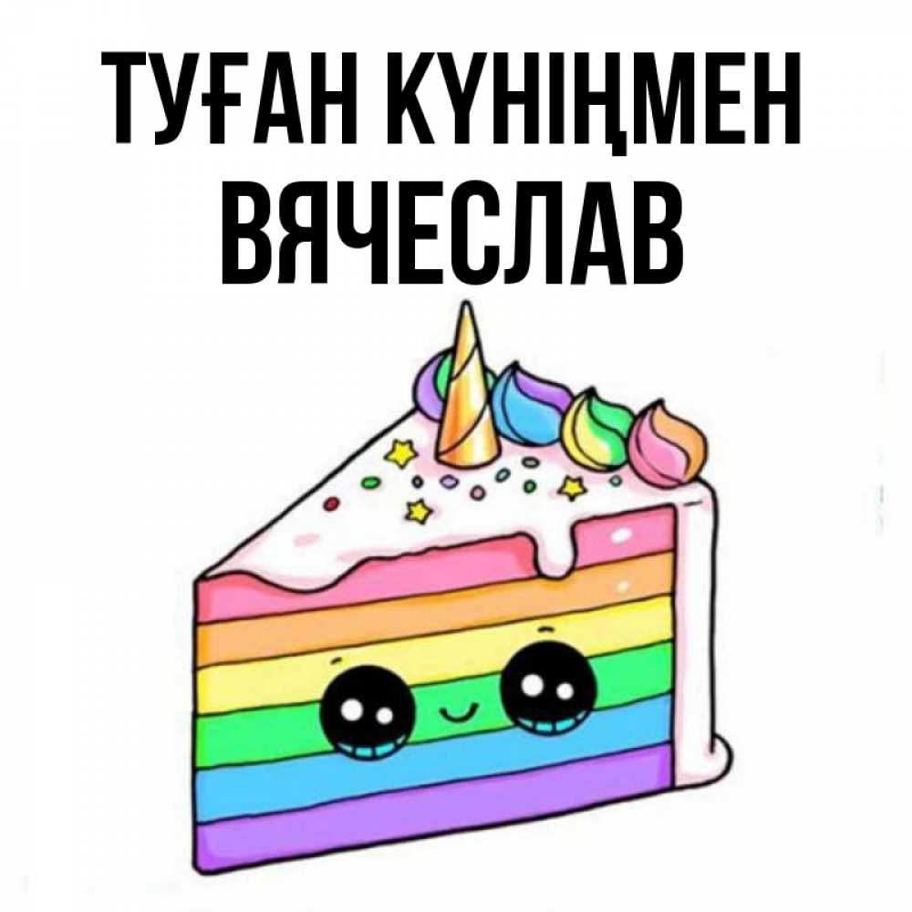 Күн сайын ашық хат с именем, Вячеслав Туған күніңмен с днем варенья Онлайн тегін жүктеп алу тілектері бар керемет карта 