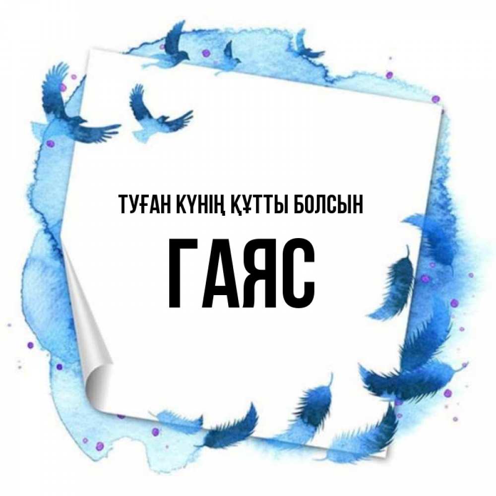 Күн сайын ашық хат с именем, Гаяс Туған күнің құтты болсын красивые птицы летят Онлайн тегін жүктеп алу тілектері бар керемет карта 