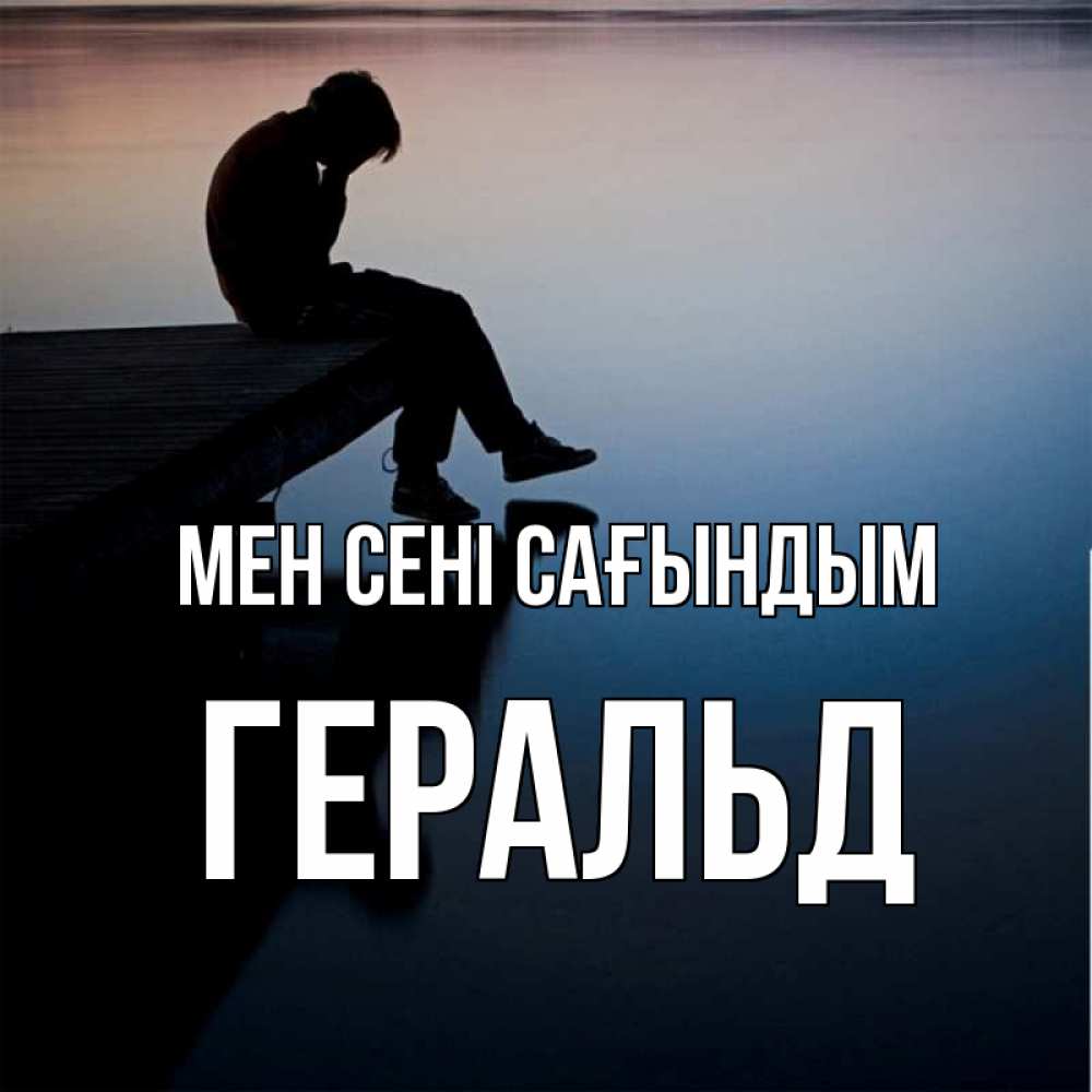 Күн сайын ашық хат с именем, Геральд Мен сені сағындым печаль Онлайн тегін жүктеп алу тілектері бар керемет карта 