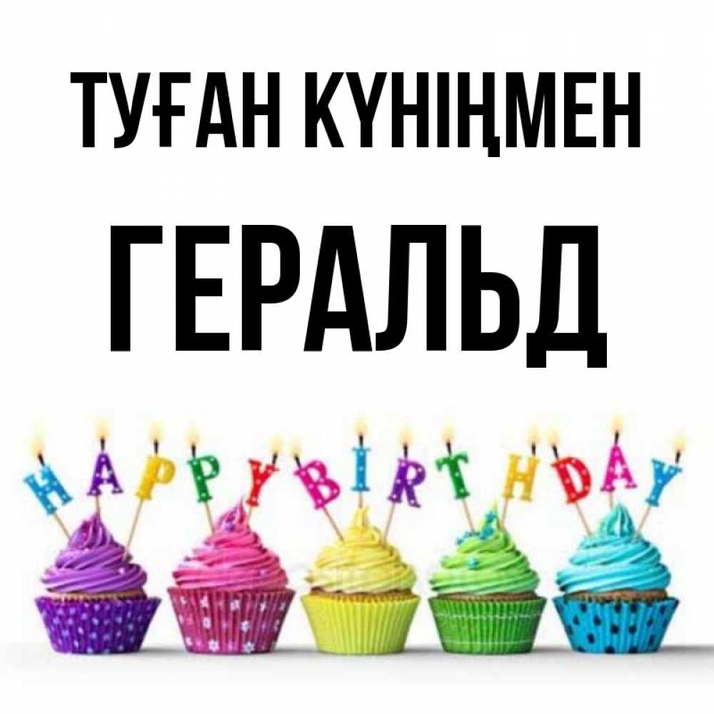 Күн сайын ашық хат с именем, Геральд Туған күніңмен открытка ко дню рождения с разноцветными вкусняшками Онлайн тегін жүктеп алу тілектері бар керемет карта 
