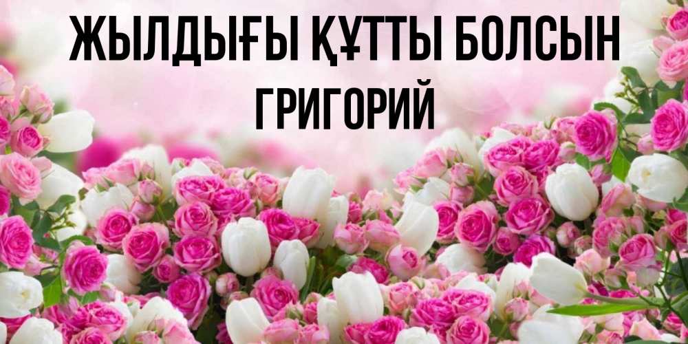 Күн сайын ашық хат с именем, Григорий Жылдығы құтты болсын открытка с разными розами Онлайн тегін жүктеп алу тілектері бар керемет карта 