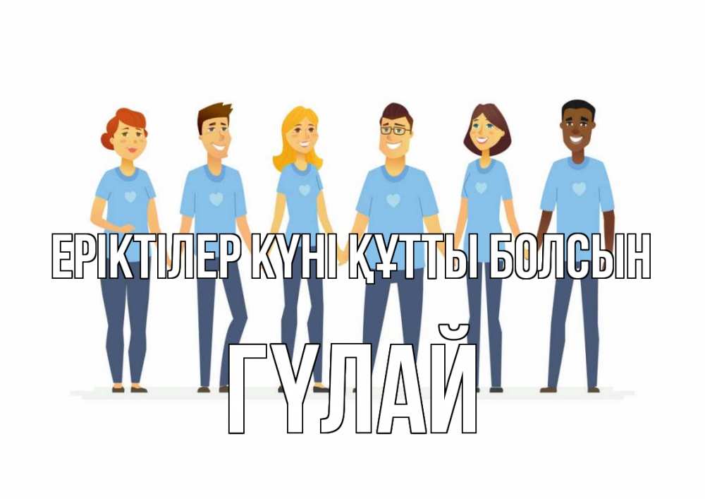 Күн сайын ашық хат с именем, ГҮЛАЙ Еріктілер күні құтты болсын С днем волонтера Онлайн тегін жүктеп алу тілектері бар керемет карта 