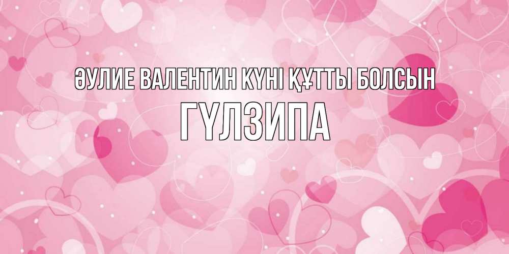 Күн сайын ашық хат с именем, ГҮЛЗИПА Әулие Валентин күні құтты болсын открытки с именем на день всех влюбленных Онлайн тегін жүктеп алу тілектері бар керемет карта 