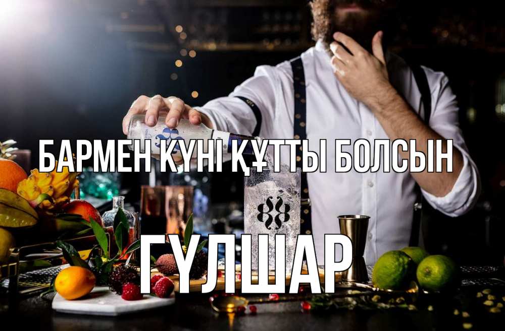 Күн сайын ашық хат с именем, ГҮЛШАР бармен күні құтты болсын с днем бармена Онлайн тегін жүктеп алу тілектері бар керемет карта 