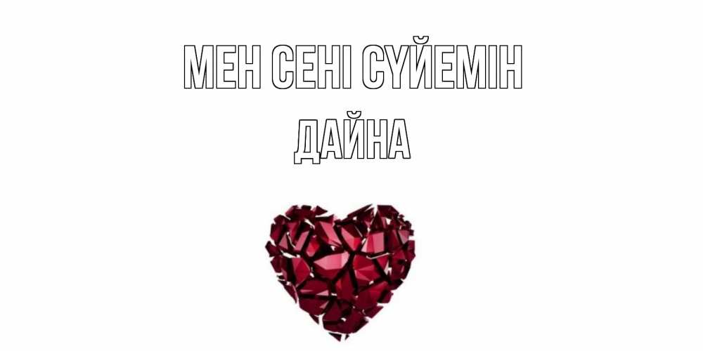 Күн сайын ашық хат с именем, Дайна Мен сені сүйемін рубин, любовь Онлайн тегін жүктеп алу тілектері бар керемет карта 
