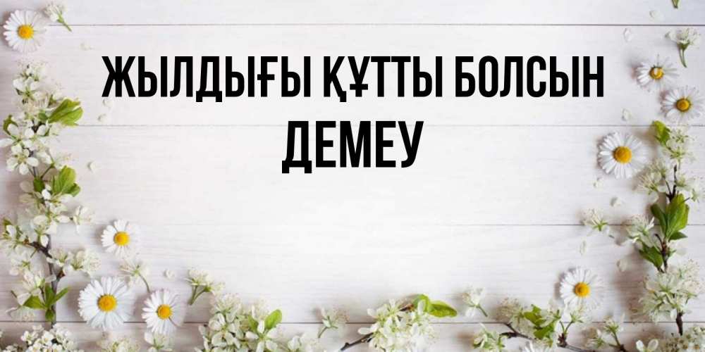 Күн сайын ашық хат с именем, Демеу Жылдығы құтты болсын Воздушные шары Онлайн тегін жүктеп алу тілектері бар керемет карта 