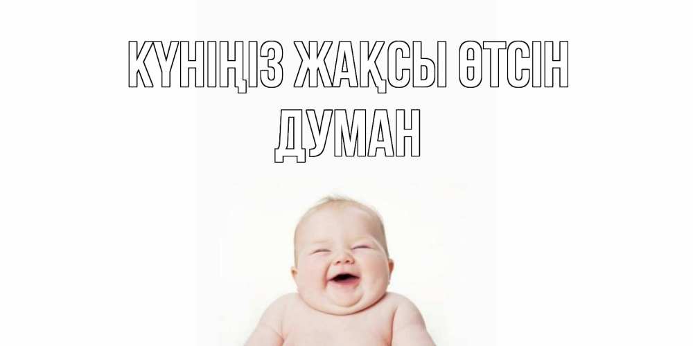 Күн сайын ашық хат с именем, Думан Күніңіз жақсы өтсін открытка для поднятия настроения Онлайн тегін жүктеп алу тілектері бар керемет карта 
