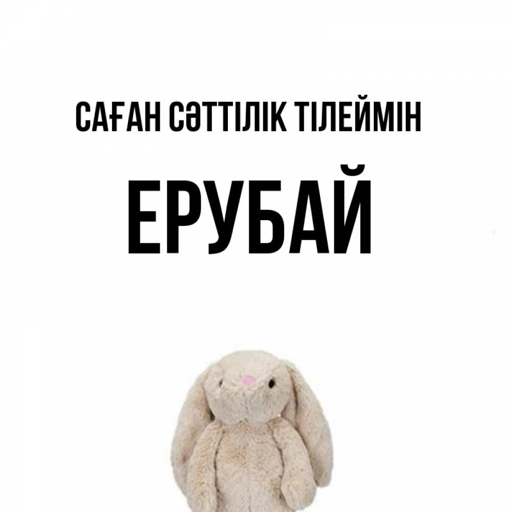 Күн сайын ашық хат с именем, Ерубай Саған сәттілік тілеймін сайт создаватель открыток Онлайн тегін жүктеп алу тілектері бар керемет карта 