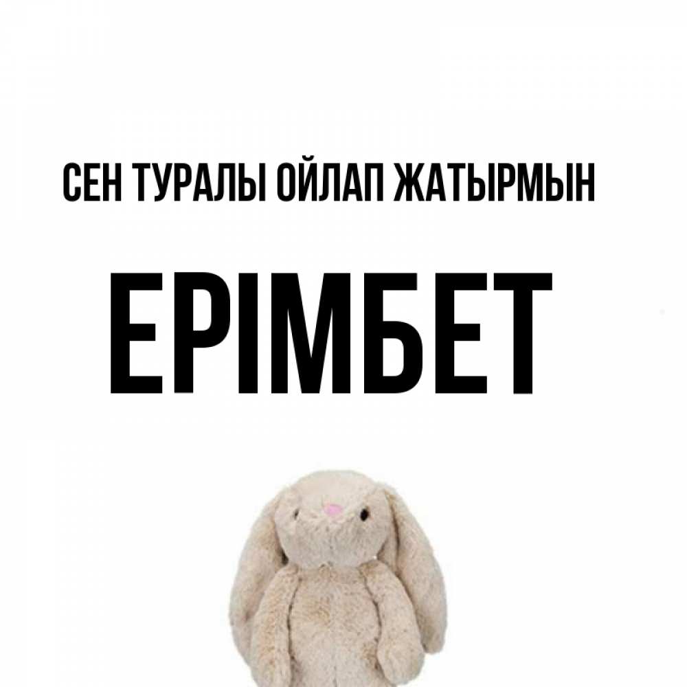 Күн сайын ашық хат с именем, Ерімбет Сен туралы ойлап жатырмын открытки с текстами и подписями Онлайн тегін жүктеп алу тілектері бар керемет карта 
