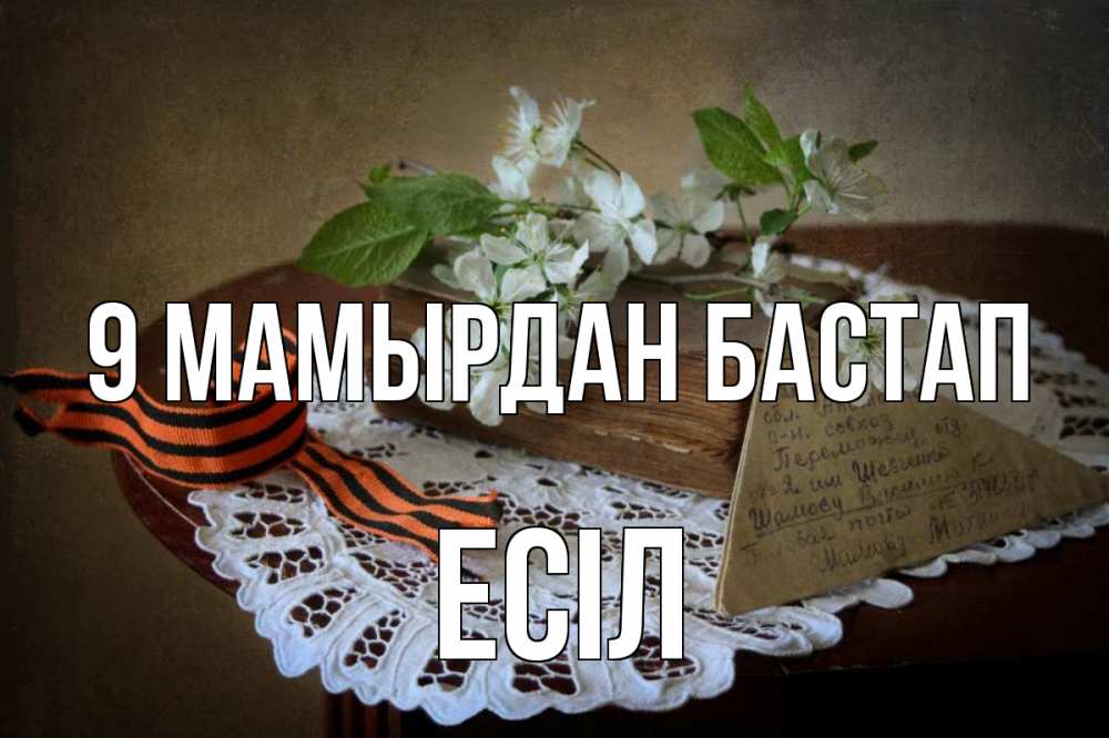 Күн сайын ашық хат с именем, Есіл 9 мамырдан бастап 9 мая Онлайн тегін жүктеп алу тілектері бар керемет карта 