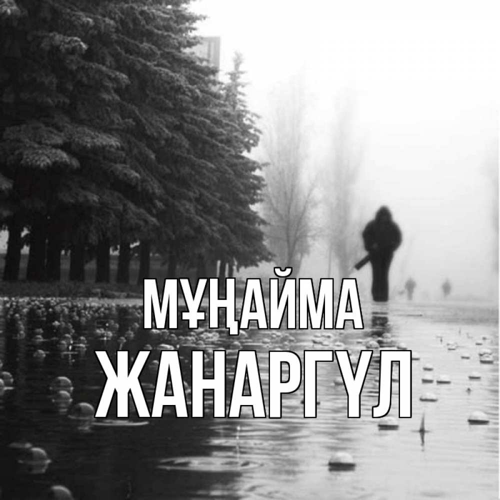 Күн сайын ашық хат с именем, ЖАНАРГҮЛ Мұңайма улица под дождем Онлайн тегін жүктеп алу тілектері бар керемет карта 