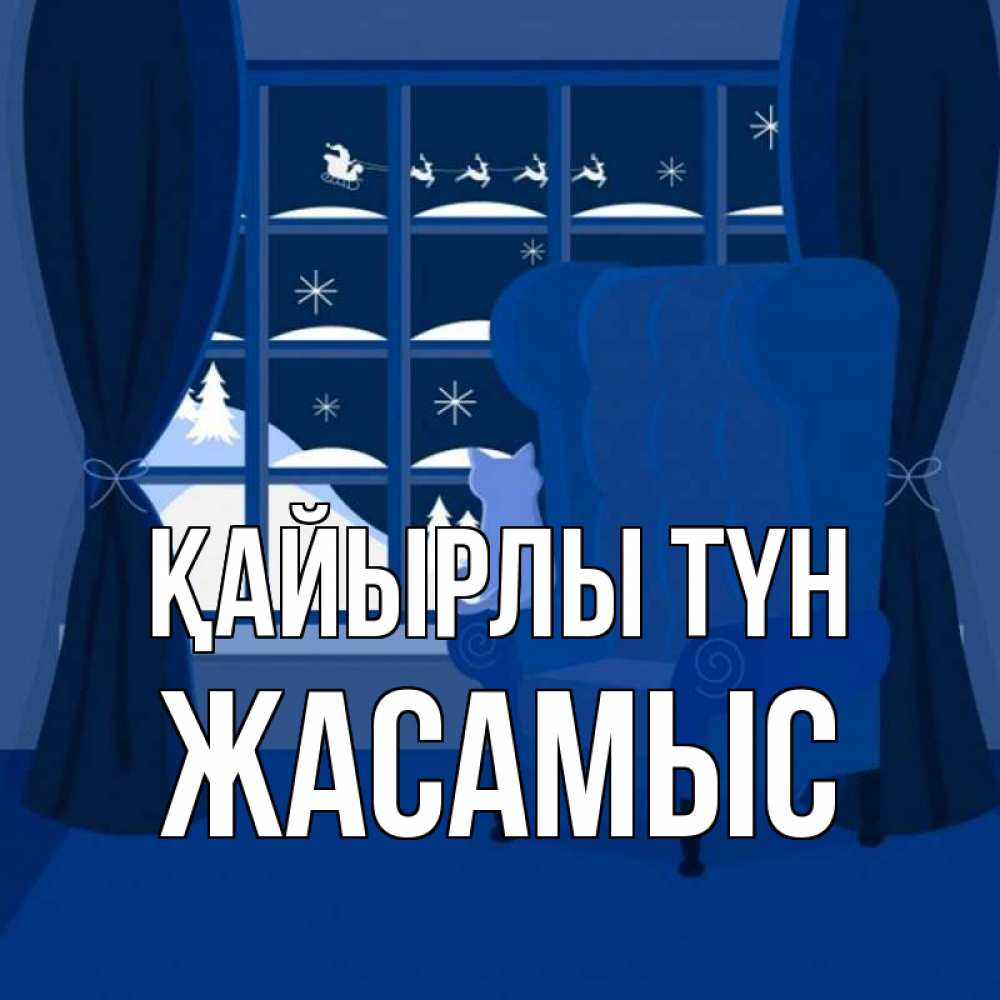 Күн сайын ашық хат с именем, Жасамыс Қайырлы түн зимняя тема Онлайн тегін жүктеп алу тілектері бар керемет карта 