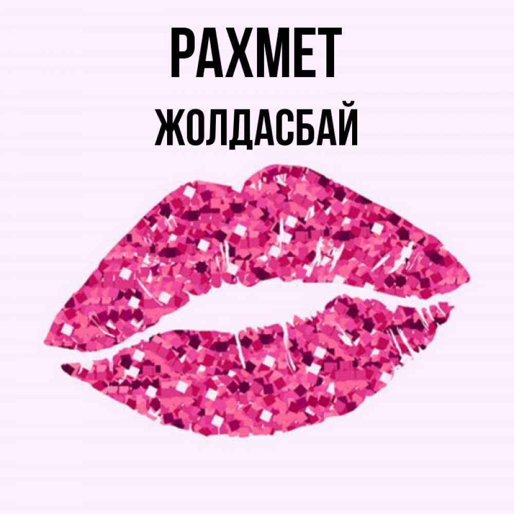 Күн сайын ашық хат с именем, Жолдасбай рахмет благодарю губы с блестками Онлайн тегін жүктеп алу тілектері бар керемет карта 