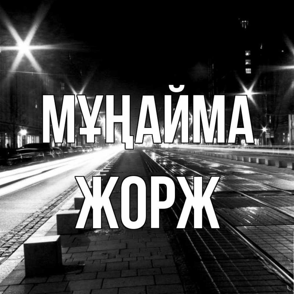 Күн сайын ашық хат с именем, Жорж Мұңайма ночной проспект Онлайн тегін жүктеп алу тілектері бар керемет карта 