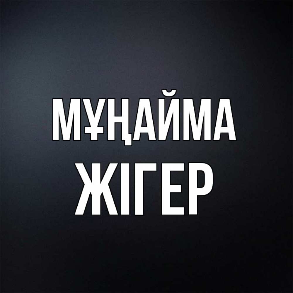 Күн сайын ашық хат с именем, Жігер Мұңайма Градиент серый Онлайн тегін жүктеп алу тілектері бар керемет карта 
