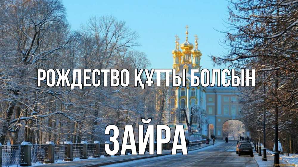 Күн сайын ашық хат с именем, ЗАЙРА Рождество құтты болсын храм Онлайн тегін жүктеп алу тілектері бар керемет карта 