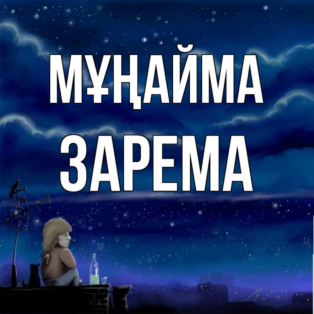 Күн сайын ашық хат с именем, ЗАРЕМА Мұңайма город с крыши Онлайн тегін жүктеп алу тілектері бар керемет карта 