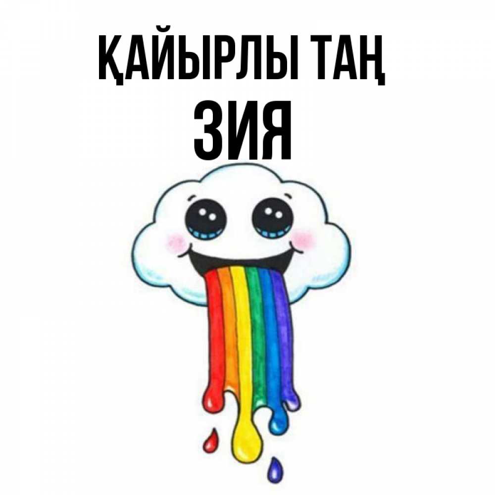 Күн сайын ашық хат с именем, ЗИЯ Қайырлы таң утречко Онлайн тегін жүктеп алу тілектері бар керемет карта 