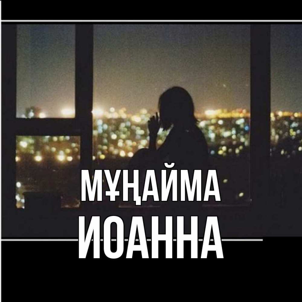 Күн сайын ашық хат с именем, Иоанна Мұңайма смотрит на ночной город Онлайн тегін жүктеп алу тілектері бар керемет карта 