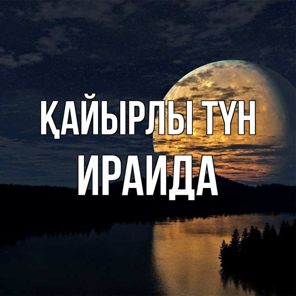 Күн сайын ашық хат с именем, Ираида Қайырлы түн речка Онлайн тегін жүктеп алу тілектері бар керемет карта 