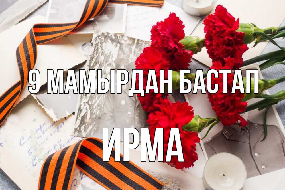 Күн сайын ашық хат с именем, Ирма 9 мамырдан бастап 9 мая Онлайн тегін жүктеп алу тілектері бар керемет карта 