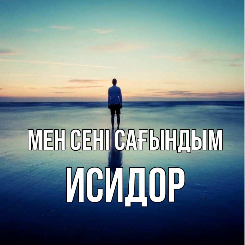 Күн сайын ашық хат с именем, Исидор Мен сені сағындым зима Онлайн тегін жүктеп алу тілектері бар керемет карта 