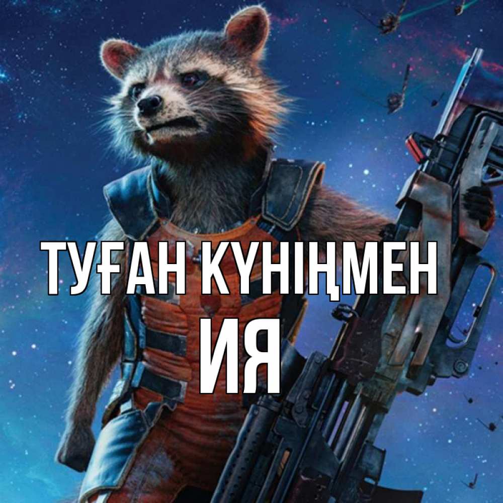 Күн сайын ашық хат с именем, Ия Туған күніңмен реактивный Рокета Онлайн тегін жүктеп алу тілектері бар керемет карта 