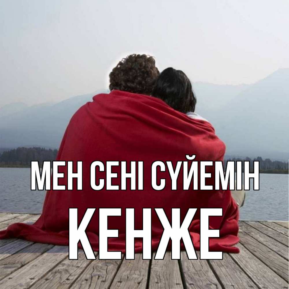 Күн сайын ашық хат с именем, Кенже Мен сені сүйемін плед Онлайн тегін жүктеп алу тілектері бар керемет карта 
