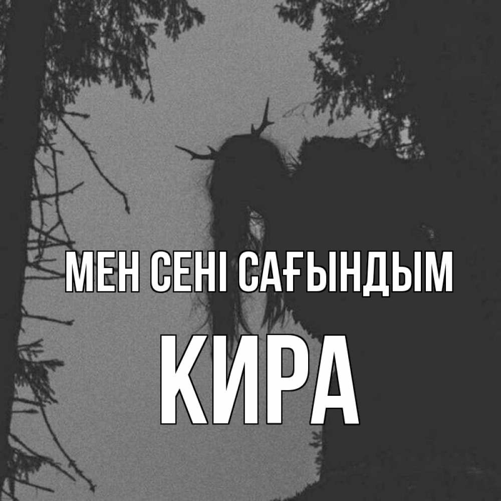 Күн сайын ашық хат с именем, Кира Мен сені сағындым пугаю Онлайн тегін жүктеп алу тілектері бар керемет карта 