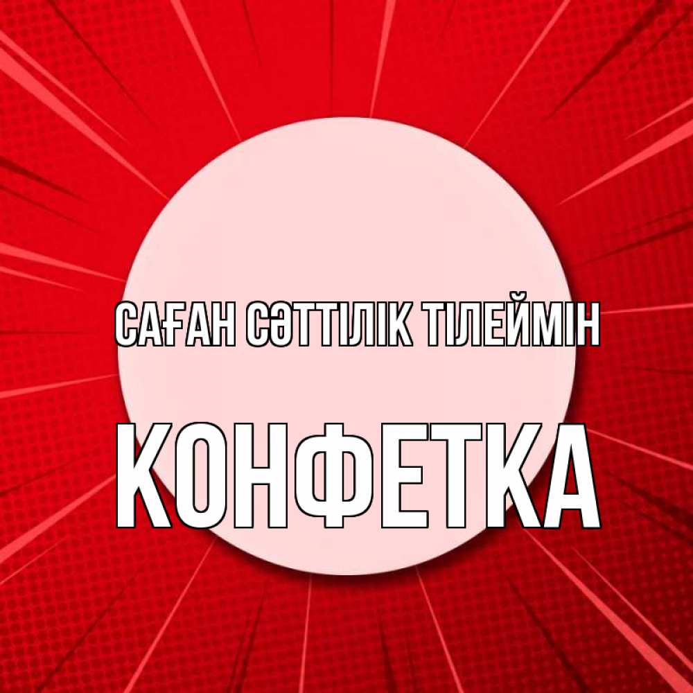 Күн сайын ашық хат с именем, Конфетка Саған сәттілік тілеймін розовая кнопка Онлайн тегін жүктеп алу тілектері бар керемет карта 