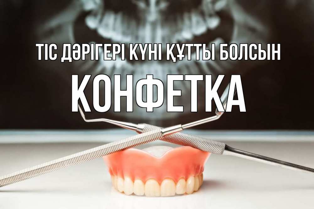 Күн сайын ашық хат с именем, Конфетка Тіс дәрігері күні құтты болсын с днем стоматолога Онлайн тегін жүктеп алу тілектері бар керемет карта 
