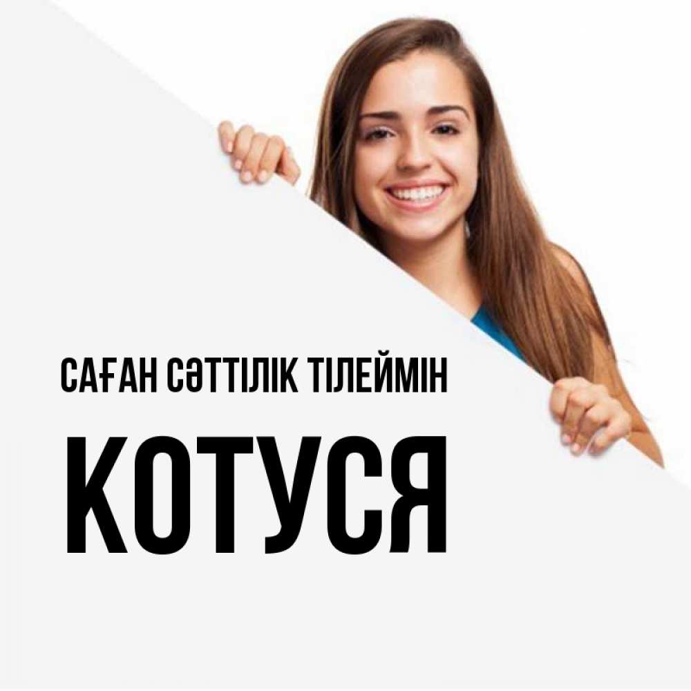 Күн сайын ашық хат с именем, Котуся Саған сәттілік тілеймін пусть тебе сегодня повезет Онлайн тегін жүктеп алу тілектері бар керемет карта 