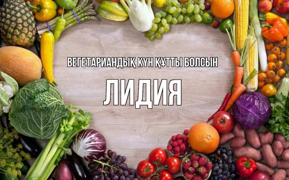 Күн сайын ашық хат с именем, Лидия Вегетариандық күн құтты болсын день вегана Онлайн тегін жүктеп алу тілектері бар керемет карта 