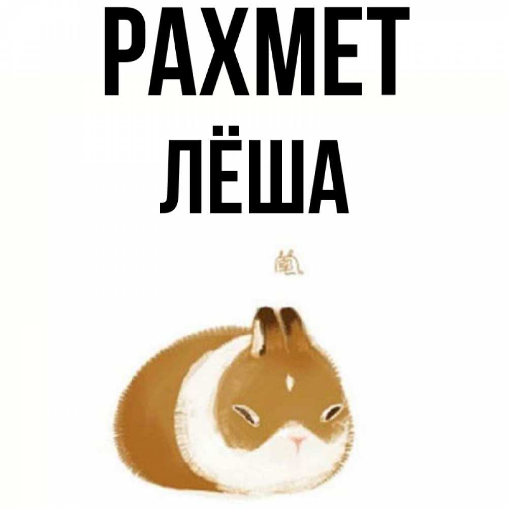 Күн сайын ашық хат с именем, Лёша рахмет коричнево белый домашний питомец Онлайн тегін жүктеп алу тілектері бар керемет карта 
