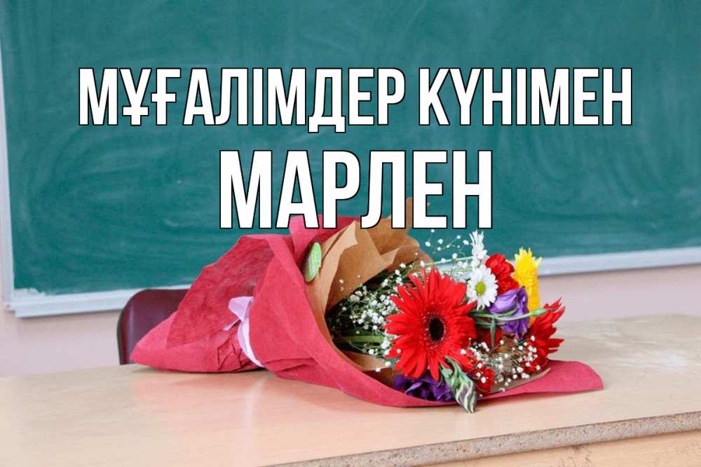 Күн сайын ашық хат с именем, МАРЛЕН Мұғалімдер күнімен школа с днем учителя Онлайн тегін жүктеп алу тілектері бар керемет карта 