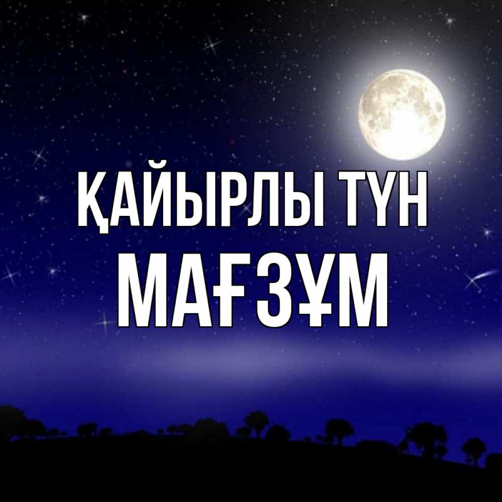 Күн сайын ашық хат с именем, МАҒЗҰМ Қайырлы түн ночное небо и лесная опушка при свете луны Онлайн тегін жүктеп алу тілектері бар керемет карта 