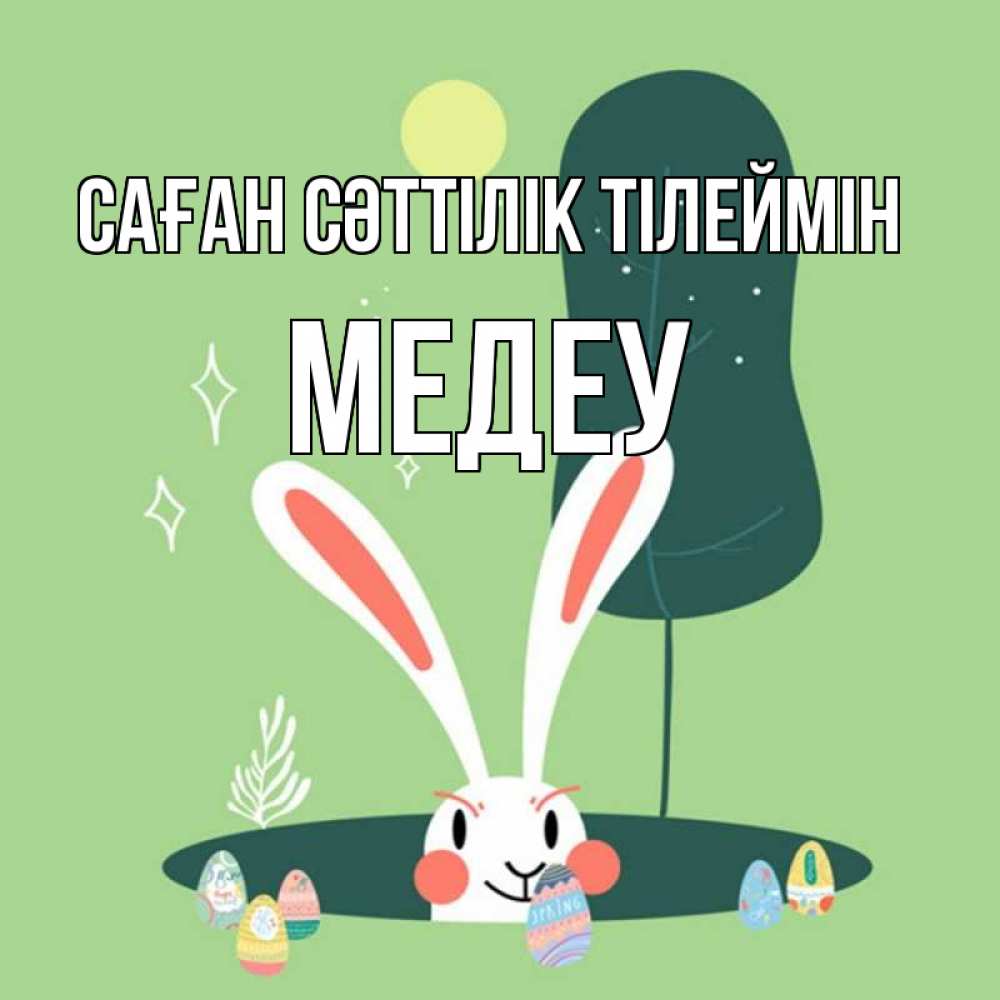 Күн сайын ашық хат с именем, МЕДЕУ Саған сәттілік тілеймін заяц Онлайн тегін жүктеп алу тілектері бар керемет карта 