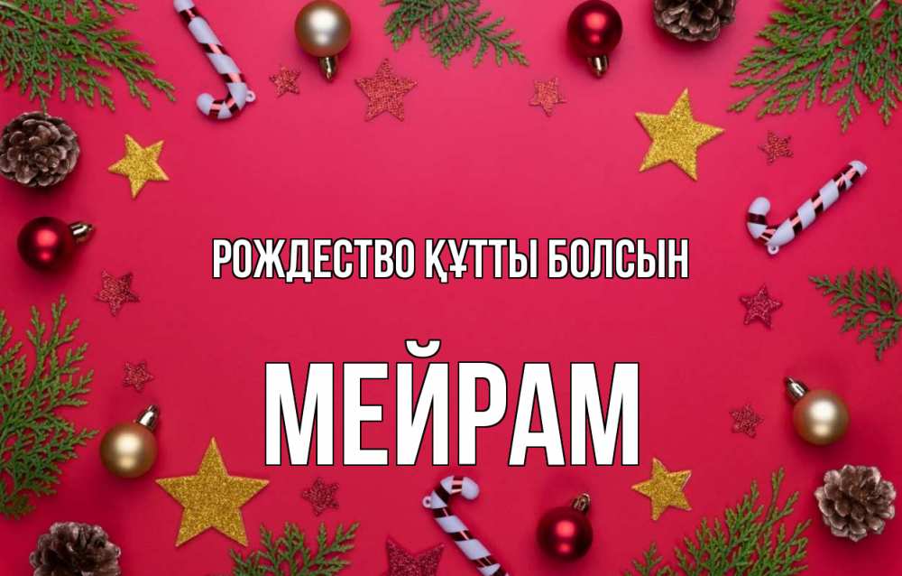 Күн сайын ашық хат с именем, МЕЙРАМ Рождество құтты болсын с рождеством Онлайн тегін жүктеп алу тілектері бар керемет карта 