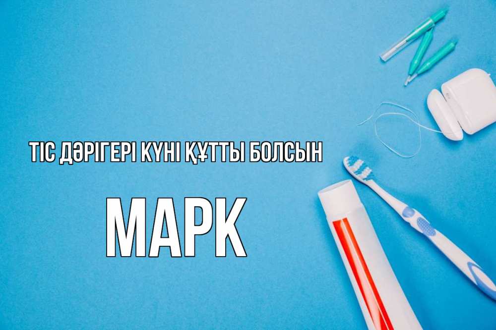 Күн сайын ашық хат с именем, Марк Тіс дәрігері күні құтты болсын с днем стоматолога Онлайн тегін жүктеп алу тілектері бар керемет карта 