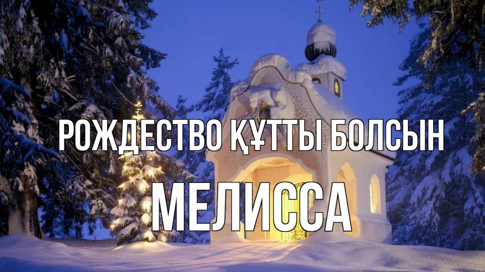 Күн сайын ашық хат с именем, Мелисса Рождество құтты болсын часовня Онлайн тегін жүктеп алу тілектері бар керемет карта 
