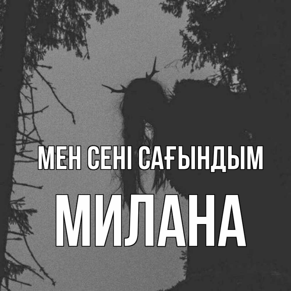 Күн сайын ашық хат с именем, Милана Мен сені сағындым пугаю Онлайн тегін жүктеп алу тілектері бар керемет карта 