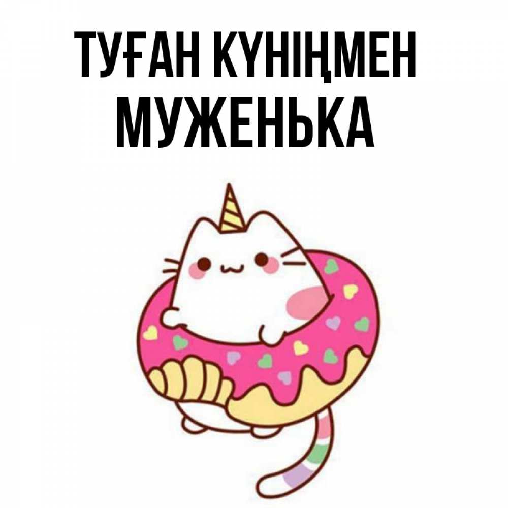 Күн сайын ашық хат с именем, Муженька Туған күніңмен меньше надо жрать Онлайн тегін жүктеп алу тілектері бар керемет карта 