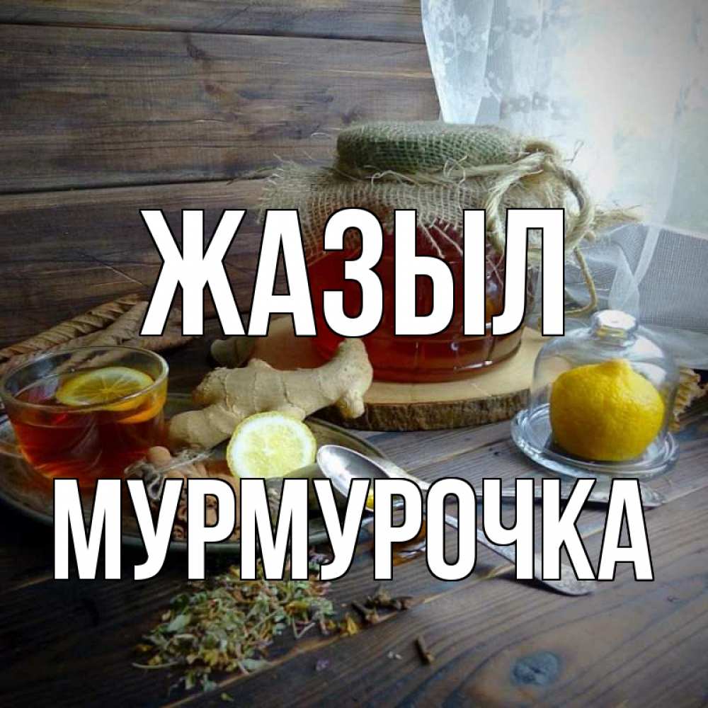 Күн сайын ашық хат с именем, Мурмурочка Жазыл банка с медом Онлайн тегін жүктеп алу тілектері бар керемет карта 