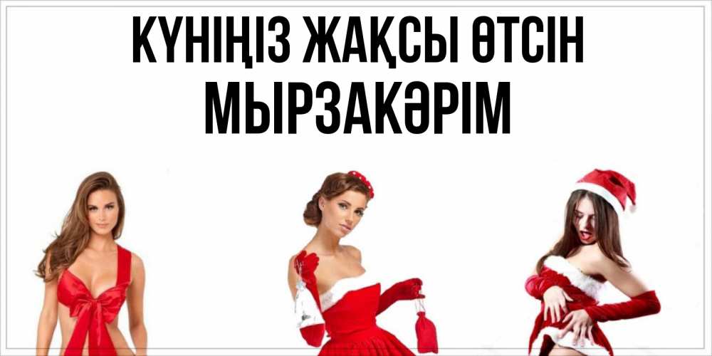 Күн сайын ашық хат с именем, Мырзакәрім Күніңіз жақсы өтсін пожелай парню отличного дня Онлайн тегін жүктеп алу тілектері бар керемет карта 